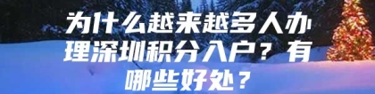 为什么越来越多人办理深圳积分入户？有哪些好处？