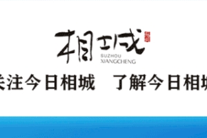 定了！苏州相城、上海松江携手要干这件大事！