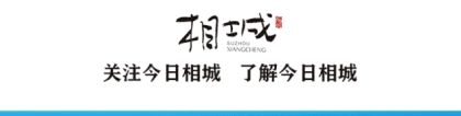 定了！苏州相城、上海松江携手要干这件大事！