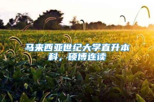 马来西亚世纪大学直升本科，硕博连读