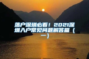 落户深圳必看！2021深圳入户常见问题解答篇（一）