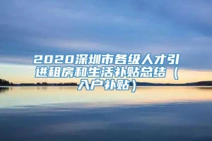 2020深圳市各级人才引进租房和生活补贴总结（入户补贴）