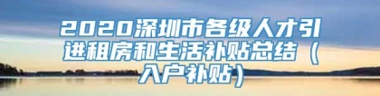 2020深圳市各级人才引进租房和生活补贴总结（入户补贴）