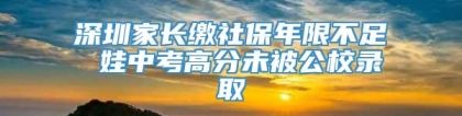 深圳家长缴社保年限不足 娃中考高分未被公校录取