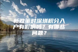 新政策对深圳积分入户有影响吗？有哪些问题？