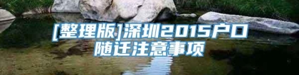 [整理版]深圳2015户口随迁注意事项