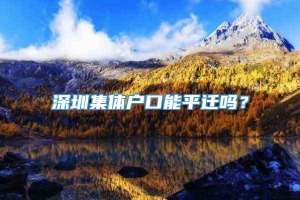 深圳集体户口能平迁吗？