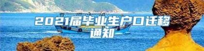 2021届毕业生户口迁移通知