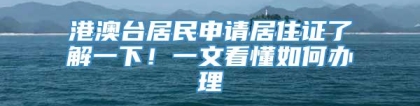 港澳台居民申请居住证了解一下！一文看懂如何办理