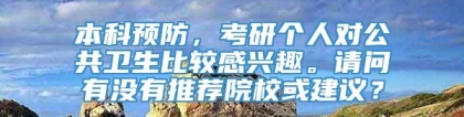 本科预防，考研个人对公共卫生比较感兴趣。请问有没有推荐院校或建议？