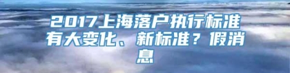 2017上海落户执行标准有大变化、新标准？假消息