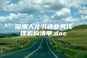 深圳人才引进业务代理机构清单.doc