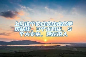 上海这个家庭农庄走高学历路线，3个本科生，5个大专生，还在招人