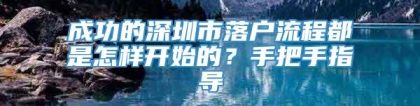 成功的深圳市落户流程都是怎样开始的？手把手指导