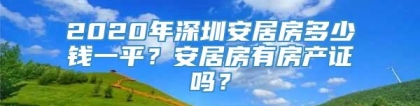 2020年深圳安居房多少钱一平？安居房有房产证吗？