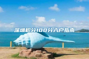 深圳积分100分入户指南