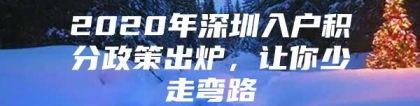 2020年深圳入户积分政策出炉，让你少走弯路