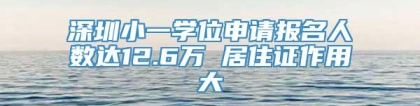 深圳小一学位申请报名人数达12.6万 居住证作用大