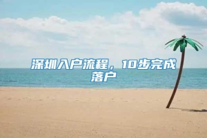 深圳入户流程，10步完成落户