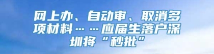 网上办、自动审、取消多项材料……应届生落户深圳将“秒批”