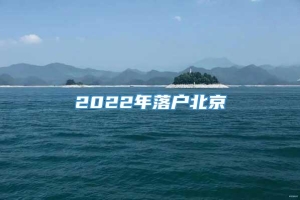 2022年落户北京