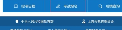 2021年10月上海自考大专报名系统入口