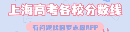 上海高考各校录取分数线一览表！2022年上海本科大学分数线及名次