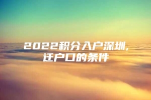 2022积分入户深圳,迁户口的条件