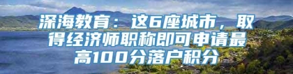 深海教育：这6座城市，取得经济师职称即可申请最高100分落户积分