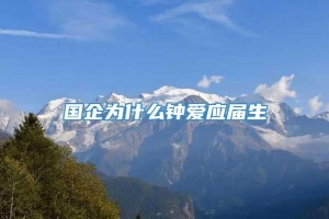 国企为什么钟爱应届生