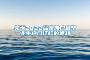 关于2022届集体户口毕业生户口迁移的通知