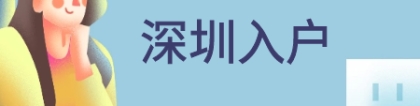 2021年申请深圳积分入户需要满足哪些条件呢？