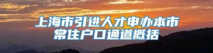 上海市引进人才申办本市常住户口通道概括