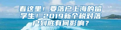 看这里！要落户上海的留学生！2019新个税对落户到底有何影响？