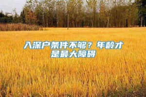 入深户条件不够？年龄才是最大障碍