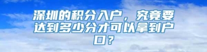 深圳的积分入户，究竟要达到多少分才可以拿到户口？