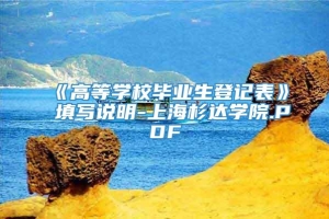 《高等学校毕业生登记表》填写说明-上海杉达学院.PDF