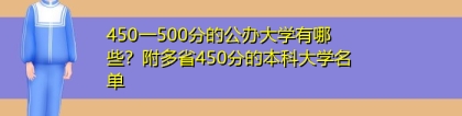 450一500分的公办大学有哪些？附多省450分的本科大学名单