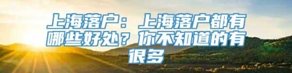 上海落户：上海落户都有哪些好处？你不知道的有很多