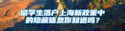 留学生落户上海新政策中的隐藏信息你知道吗？