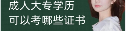 成人大专学历可以考哪些证书