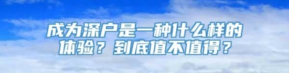 成为深户是一种什么样的体验？到底值不值得？