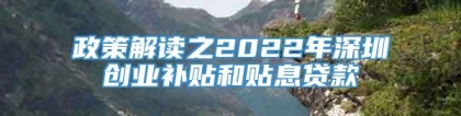 政策解读之2022年深圳创业补贴和贴息贷款