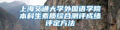 上海交通大学外国语学院本科生素质综合测评成绩评定方法