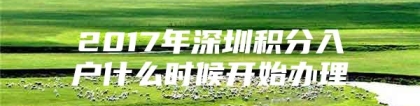 2017年深圳积分入户什么时候开始办理