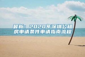 最新：2020年深圳公租房申请条件申请指南流程