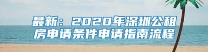 最新：2020年深圳公租房申请条件申请指南流程