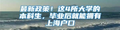 最新政策！这4所大学的本科生，毕业后就能拥有上海户口