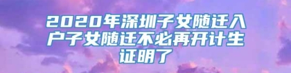 2020年深圳子女随迁入户子女随迁不必再开计生证明了