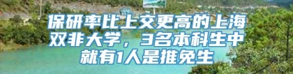 保研率比上交更高的上海双非大学，3名本科生中就有1人是推免生